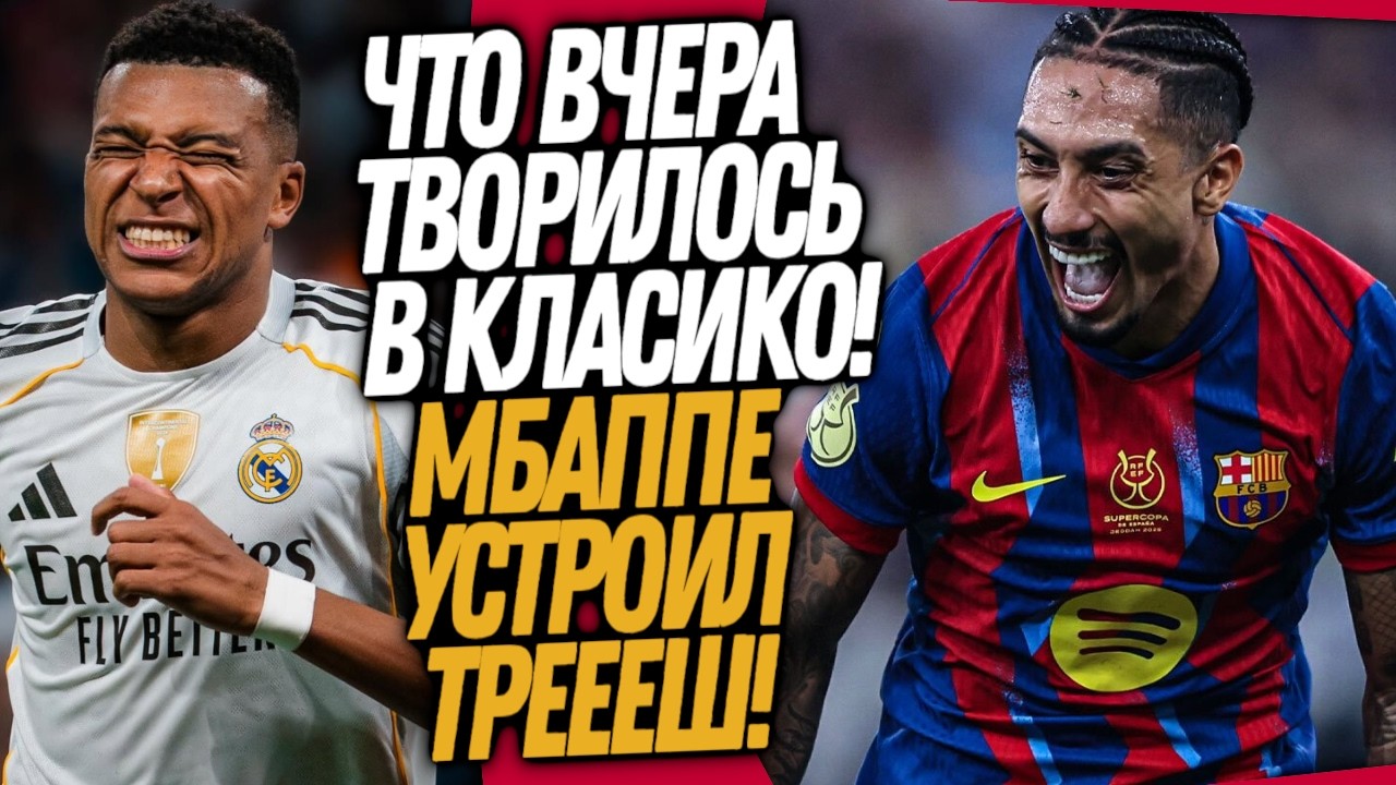 ФАНТАСТИКА В МАТЧЕ БАРСЕЛОНА - РЕАЛ МАДРИД! ГНИЛОЙ ПОСТУПОК МБАППЕ / Доза Футбола