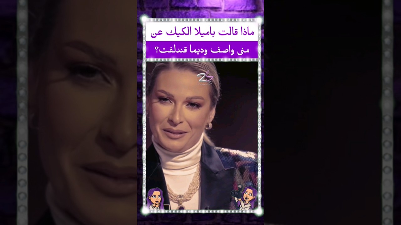ماذا قالت #باميلا_الكيك عن #منى_واصف و #ديمة_قندلفت