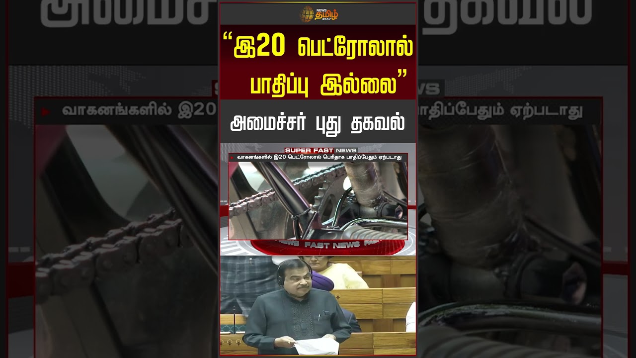'இ20 பெட்ரோலால் பாதிப்பு இல்லை&rdquo; அமைச்சர் புது தகவல் | E20 Petrol | #shorts