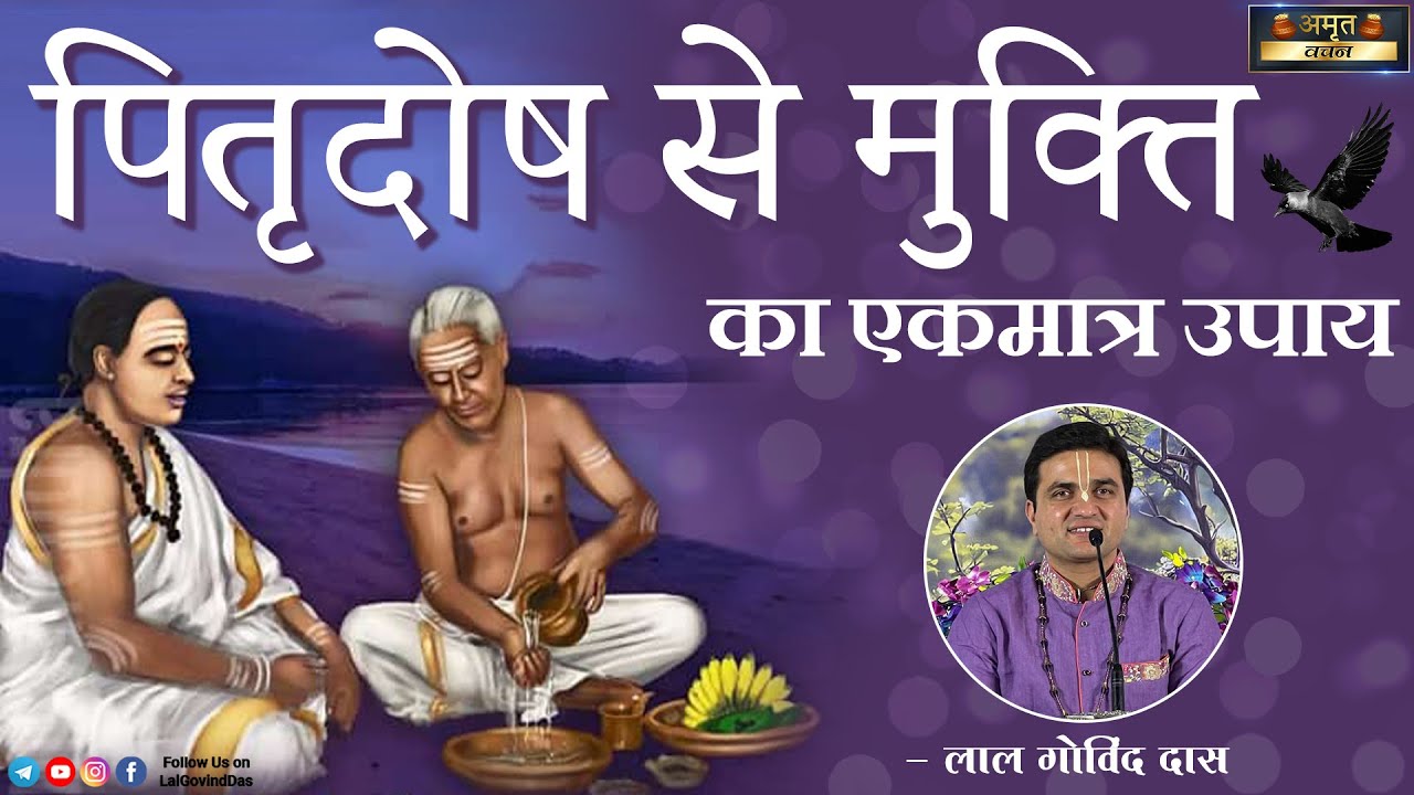 💥पितृ दोष से मुक्ति का एकमात्र उपाय💥The only solution to get rid of Pitru Dosh #shraddha #pitru