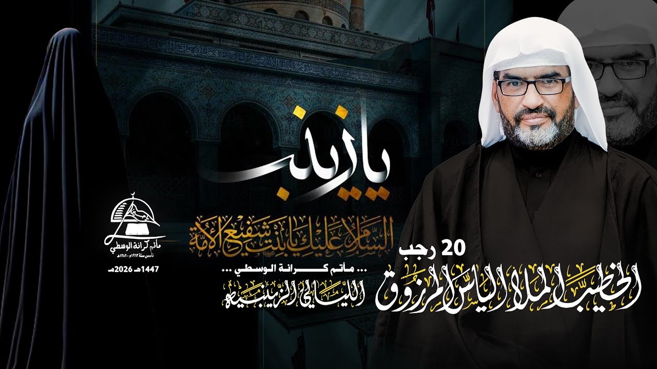 الخطيب الملا إلياس المرزوق / الليالي الزينبية 20 رجــــــــب 1447هـ 2026مـ
