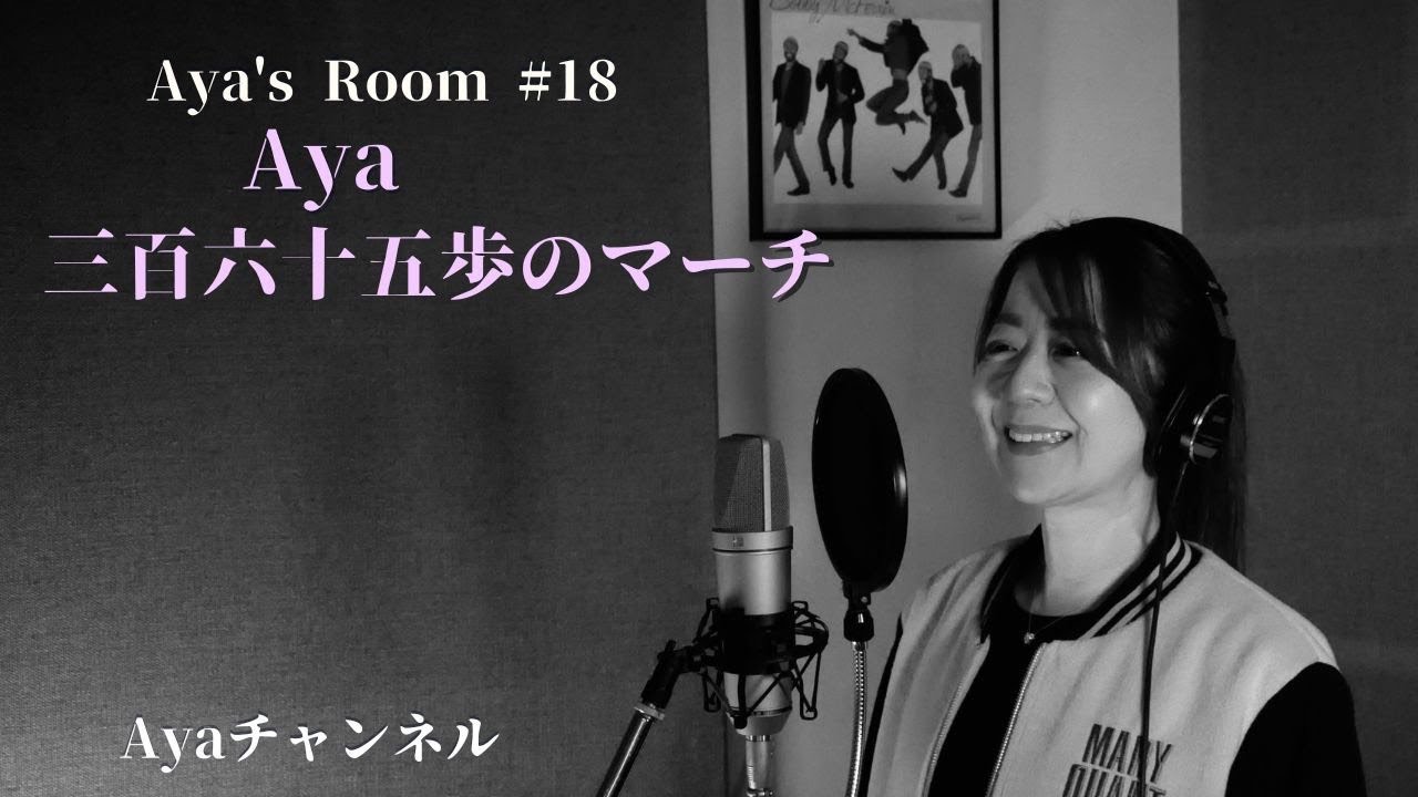 Aya's Room No'18「三百六十五歩のマーチ」