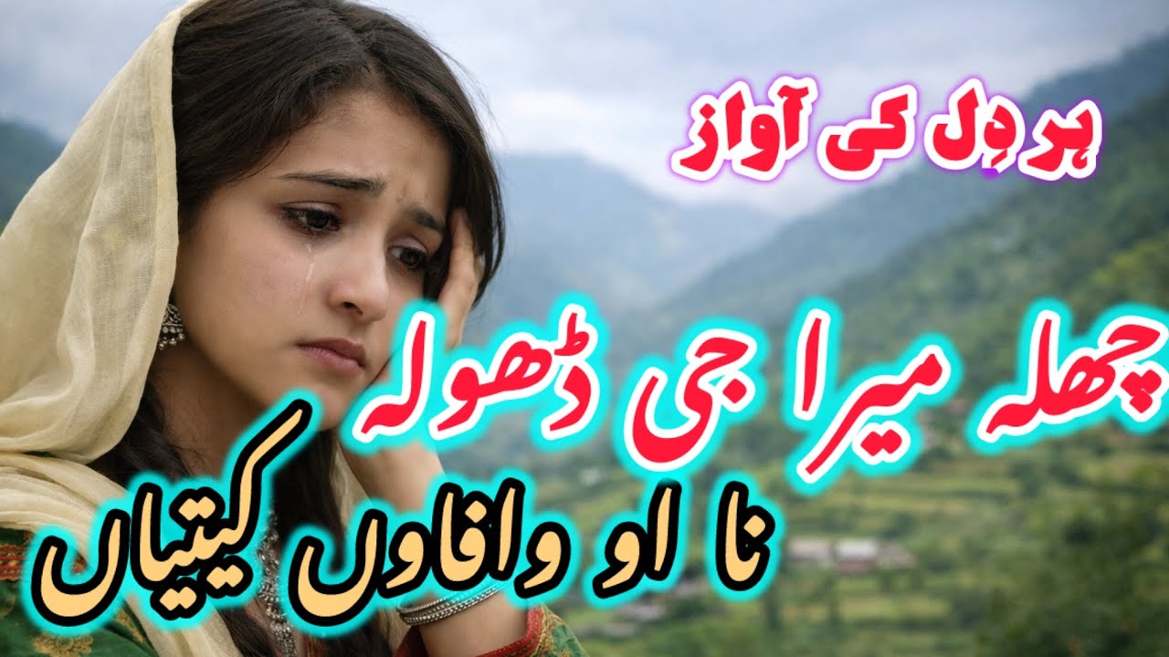 چل میرا جی ڈھولا | Chala Mera Ji Dhola | Gojri Pahari Sad Song | Heart Touching Folk