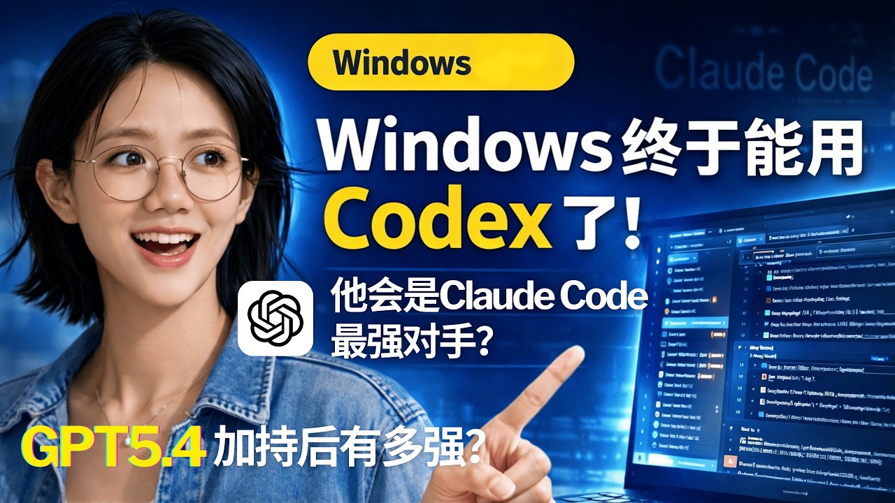 Windows 终于能用 Codex 了！我实测 OpenAI 这款 AI 编程助手后，发现它可能真是 Claude Code 最强对手 | GPT-5.4 加持