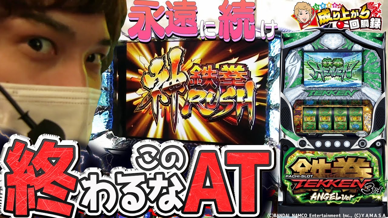 【鉄拳3rdエンジェルVer.】今だからこそ！この台をもう一度！！【いそまるの成り上がり回胴録#507】[パチスロ][スロット]