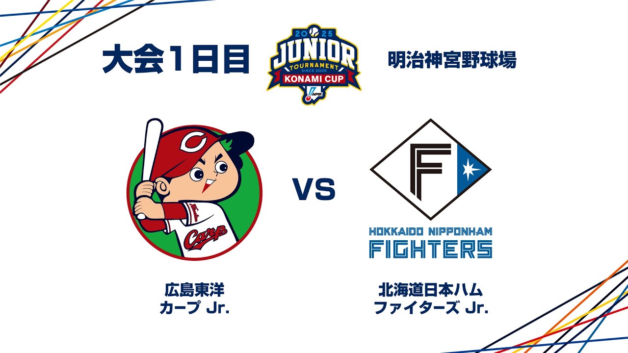 12/26（金） #4 広島東洋 Jr. vs. 北海道日本ハム Jr. - NPBジュニアトーナメント KONAMI CUP 2025