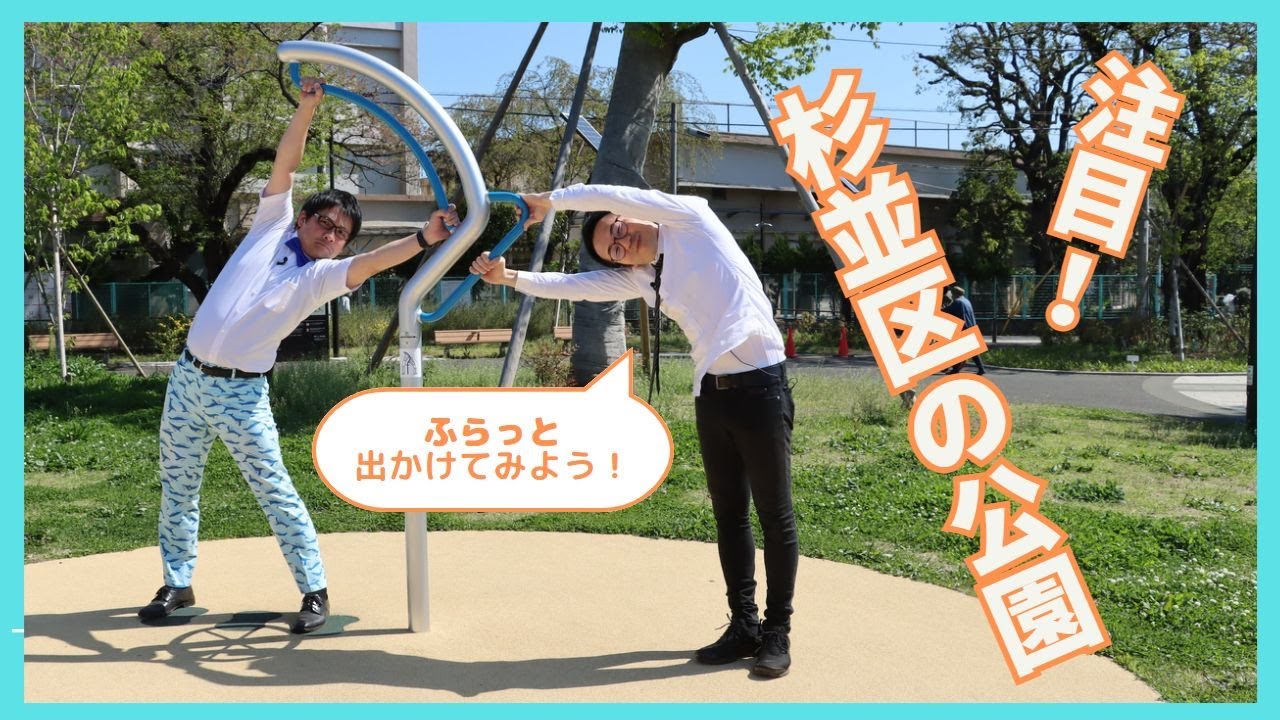 注目！杉並区の公園【令和5年5月1日号】すぎなみスタイル