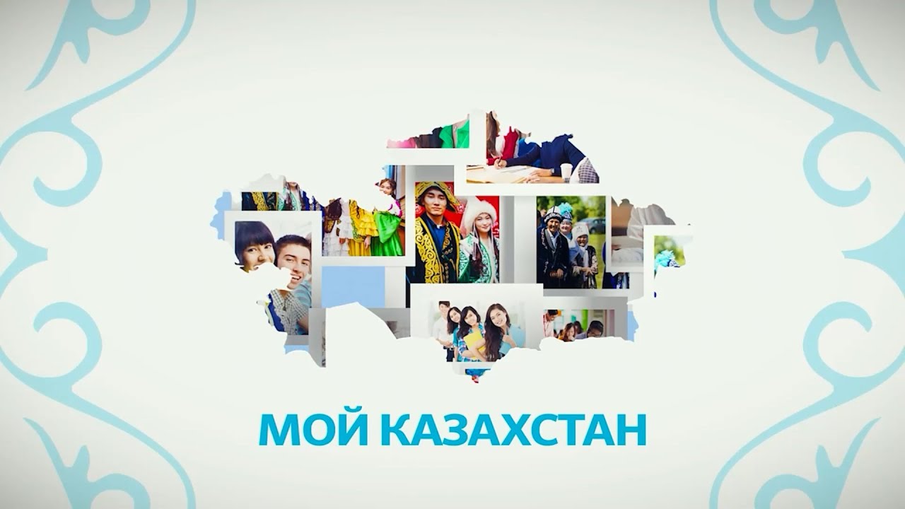 Мой Казахстан