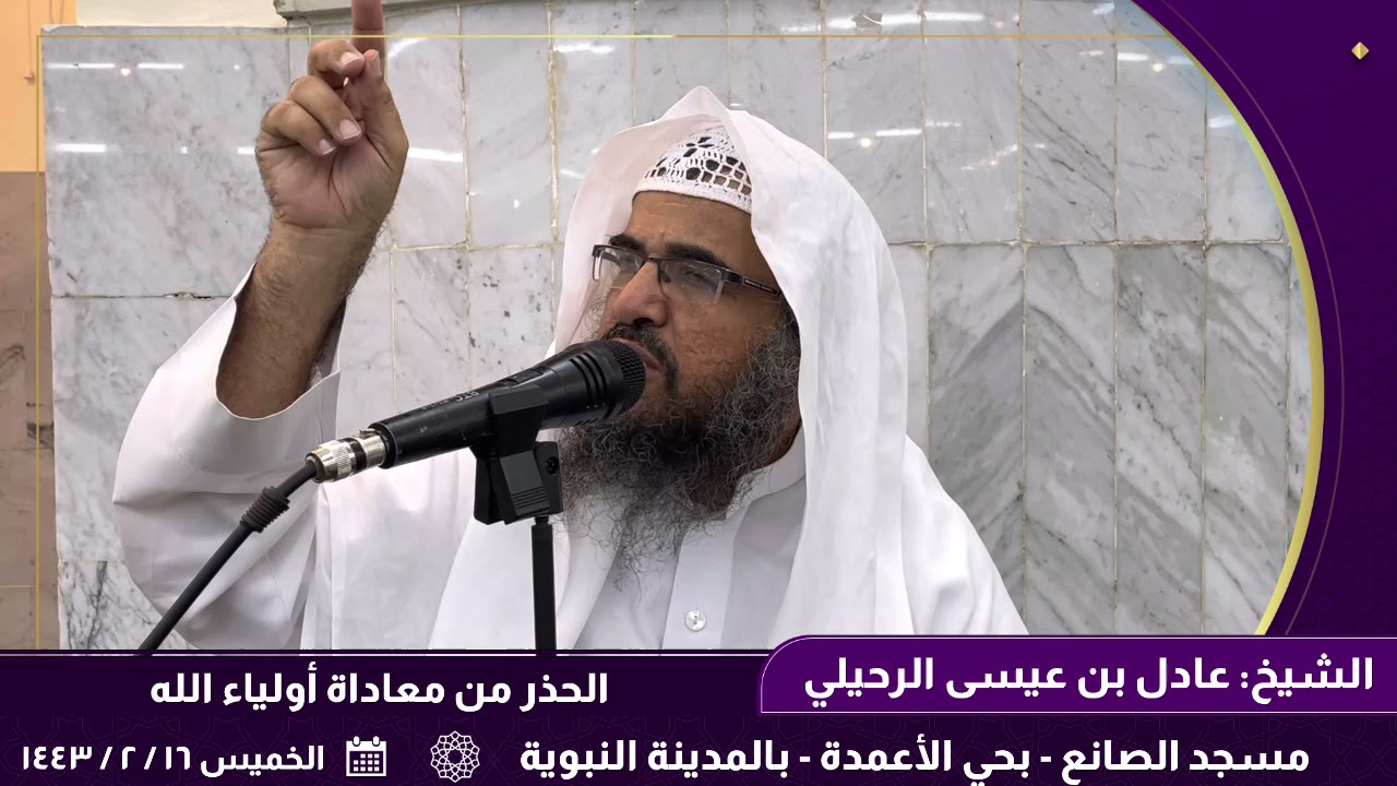 الحذر من معاداة أولياء الله. || للشيخ: عادل بن عيسى الرحيلي.