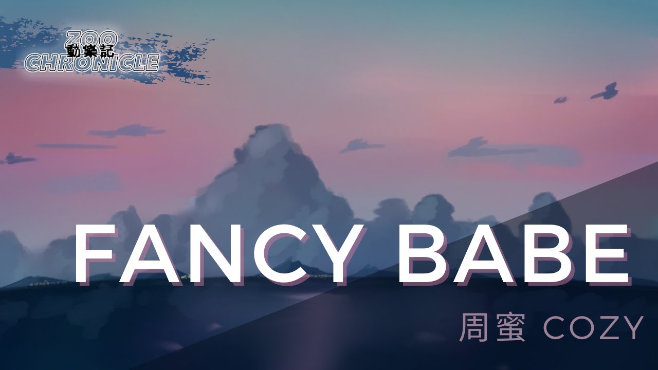 周蜜 COZY - Fancy Babe | 離開前讓我遠遠看著你 抱抱你 | 動態歌詞 Lyric Video