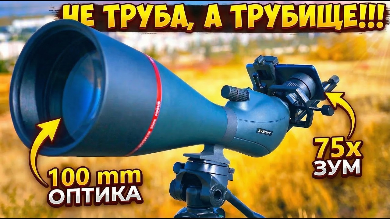 🔭 ЗРИТЕЛЬНАЯ ТРУБА SVBONY SV406 25-75x С ОБЪЕКТИВОМ 100mm. ЯРКАЯ КАРТИНКА / МОЩНОЕ УВЕЛИЧЕНИЕ