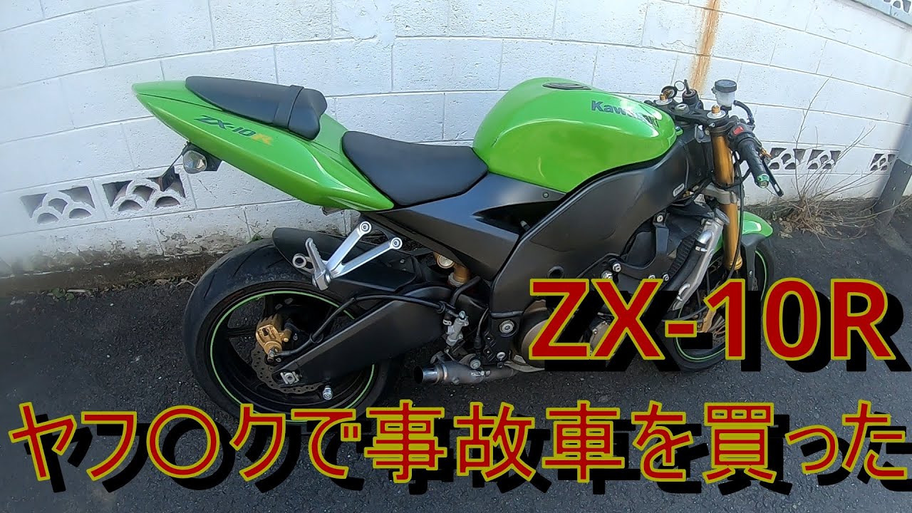 ヤフオクで動かないバイクを買ってみた！　（ZX-10R C ） パート1