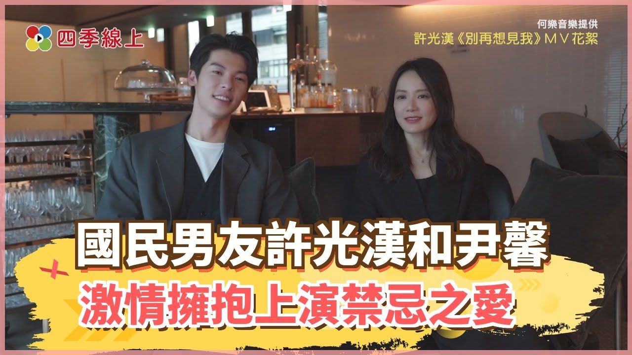 國民男友許光漢和尹馨 激情擁抱上演禁忌之愛 累癱可以秒躺睡著!