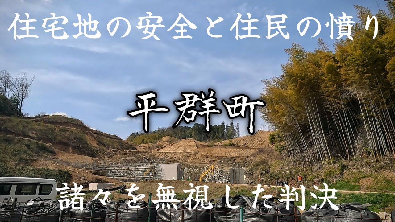 【平群町】奈良県の悪い所が剥き出しなメガソーラー開発事業。This mega solar power plant exposes the bad side of Nara Prefecture.