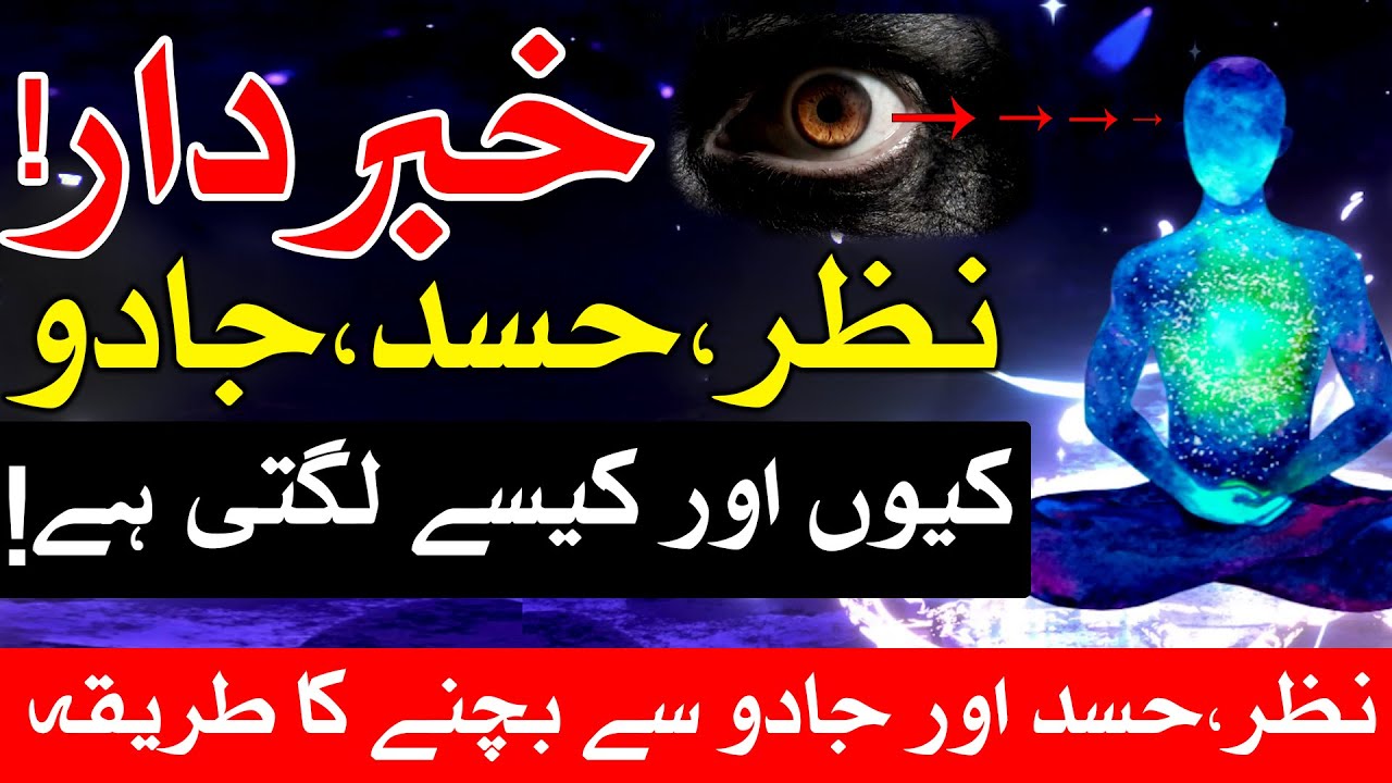 Nazar Hasad Se Bachne Ka Sadiyon Purana Amal | Dua | Wazifa | Mehrban Ali