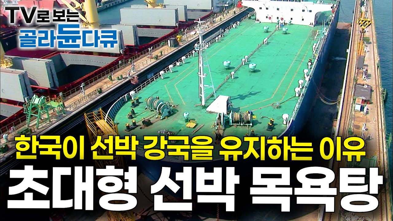 5년 묵은 배 들어왔다. 때밀이 들고 순식간에 뽀송하게 만들어버리는 한국의 선박 목욕탕｜선박 수리조선소｜극한직업｜#골라듄다큐