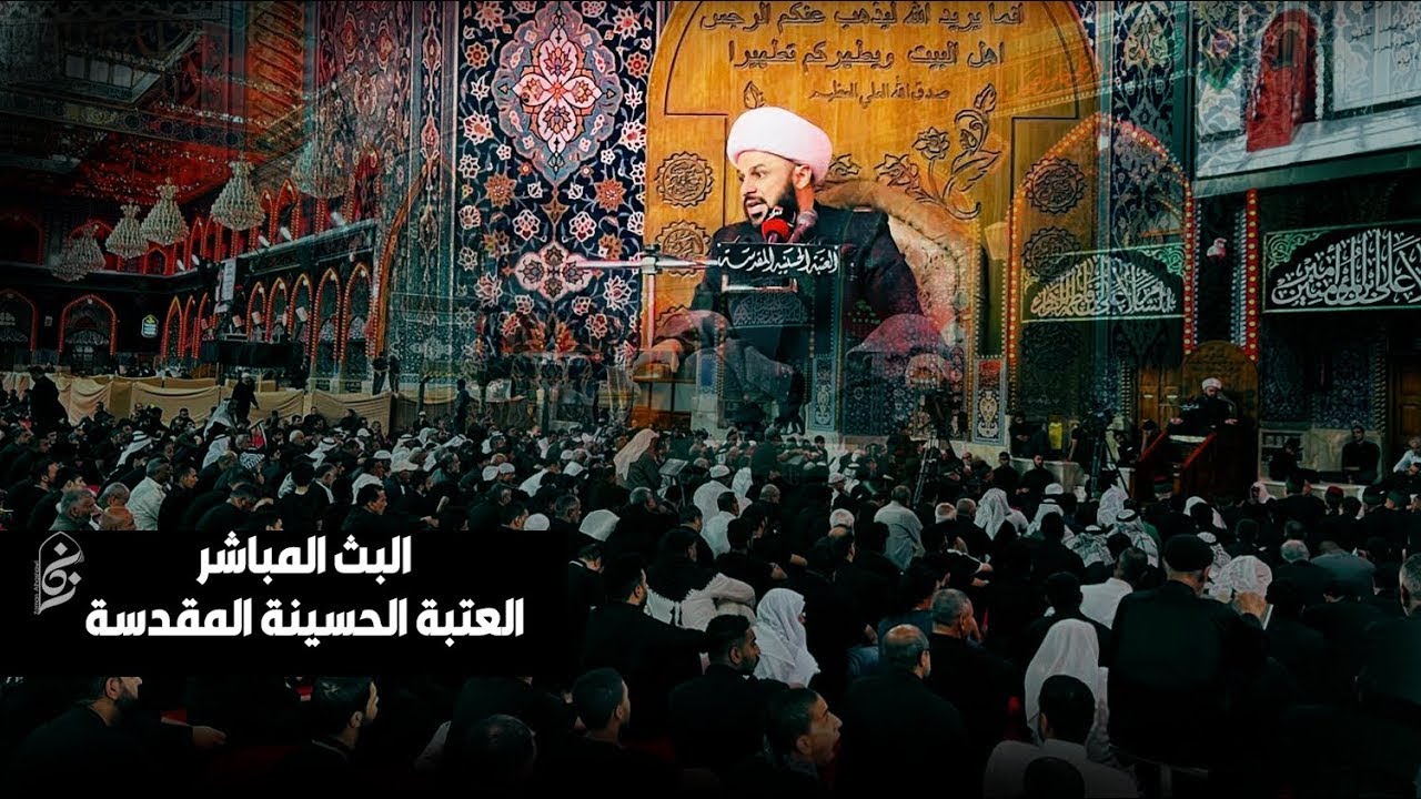 الان مباشرة من حرم الحسين عليه السلام  - یوم ٨ محرم ١٤٤٥هـ