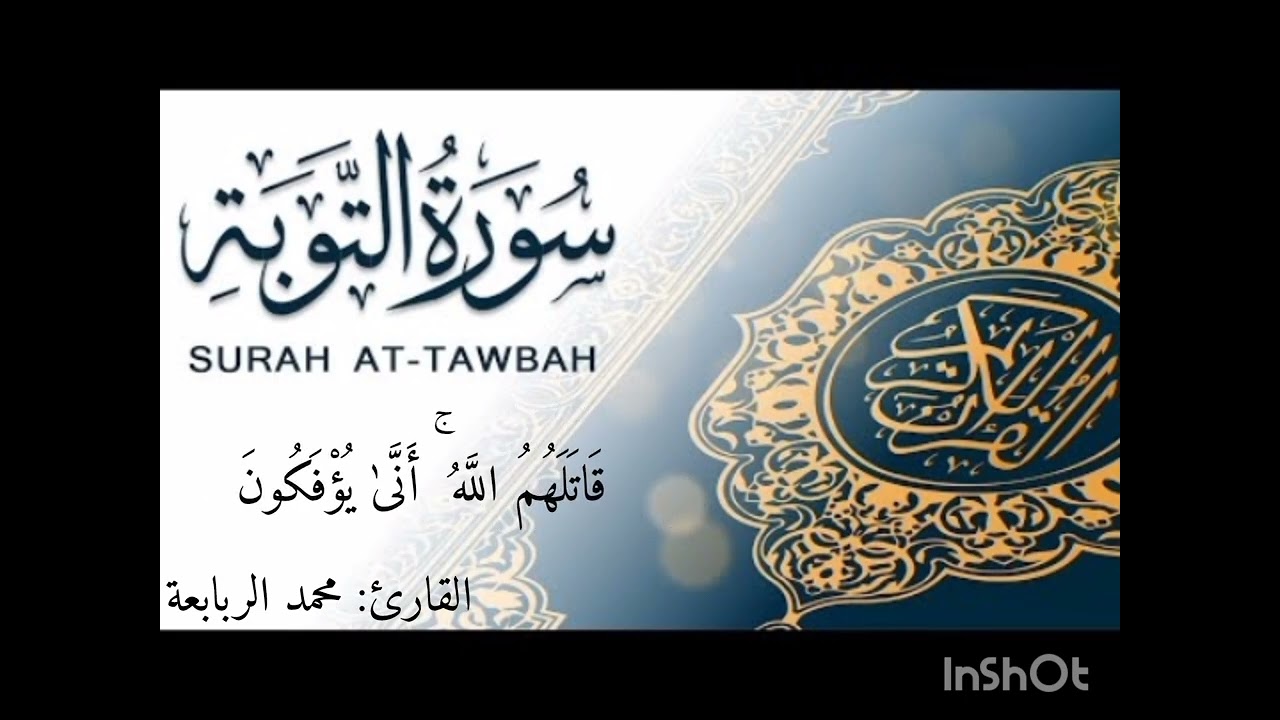 وَمَا أُمِرُوا إِلَّا لِيَعْبُدُوا إِلَٰهًا وَاحِدًا 🌹 | سورة التوبة