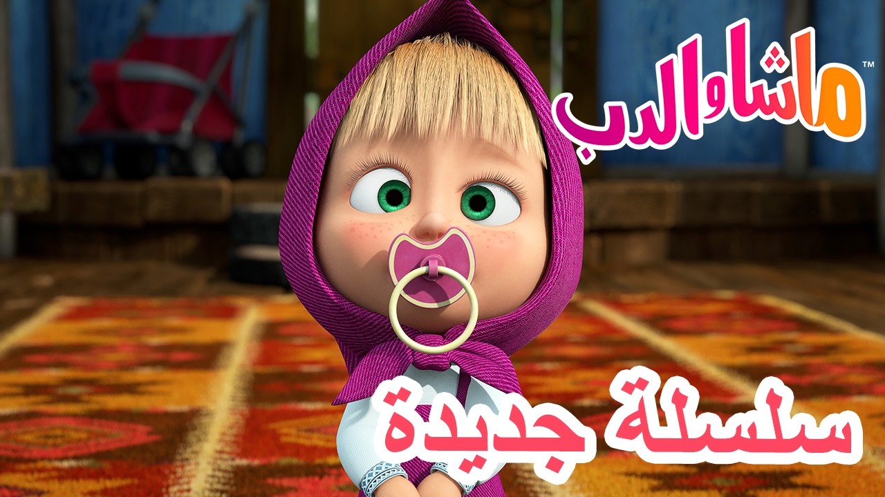 💥 سلسلة جديدة 🌟 الأم وطفلتها... 👶❤️ ماشا والدب 👱&zwj;♀️ Masha and the Bear