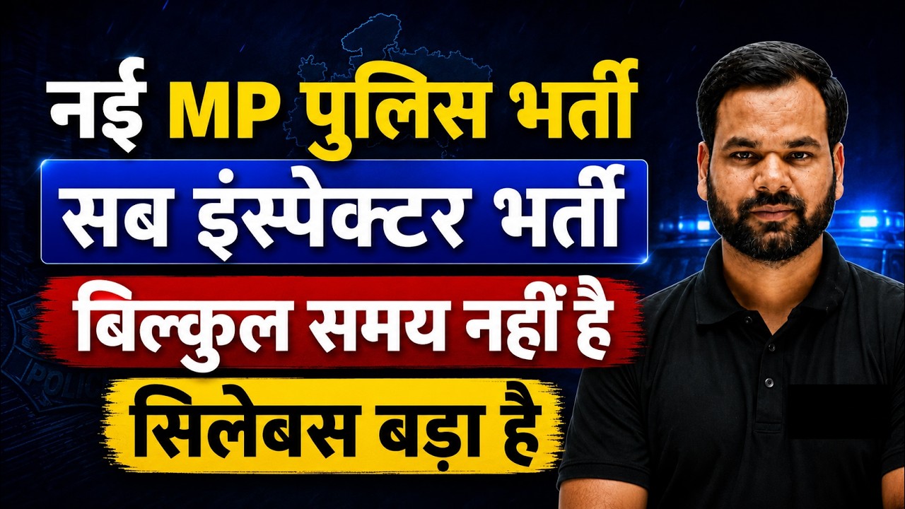 MPSI | MP Police Constable नई भर्ती बहुत जल्द