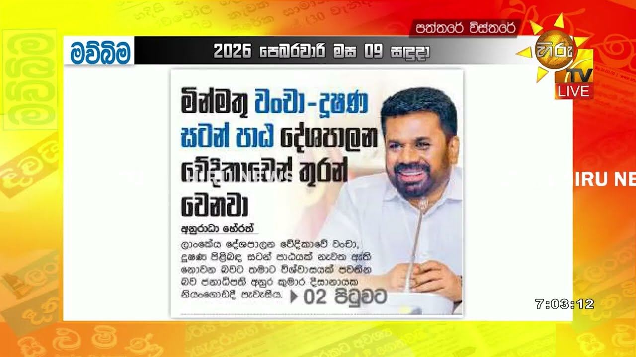 යුක්තිය සාධාරණත්වය ගැන ජනතාවගේ වැඩිම විශ්වාසය දිනාගන්න වසර මෙයයි - Hiru News