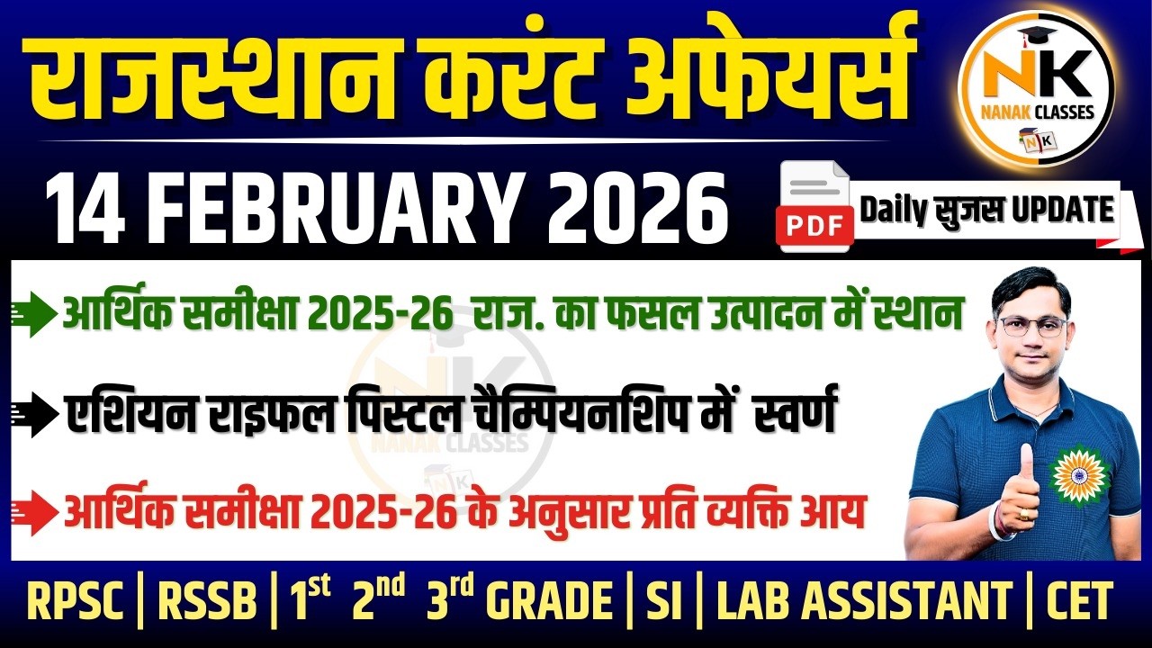 14 FEBUARY 2026 Rajasthan current Affairs in Hindi | सुजस Report | RPSC, RSSB | NANAK CLASSES