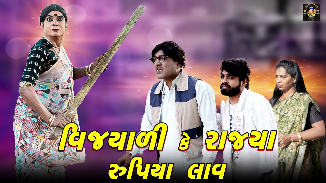 Vijyali Ke Rajya Rupiya Laav | Vijyali - Rajyo | Comedy | @vijudicomedyofficial​