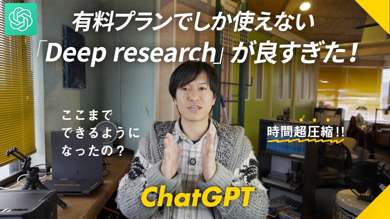 ChatGPT：有料プランでしか使えない「Deep research」が良すぎた!