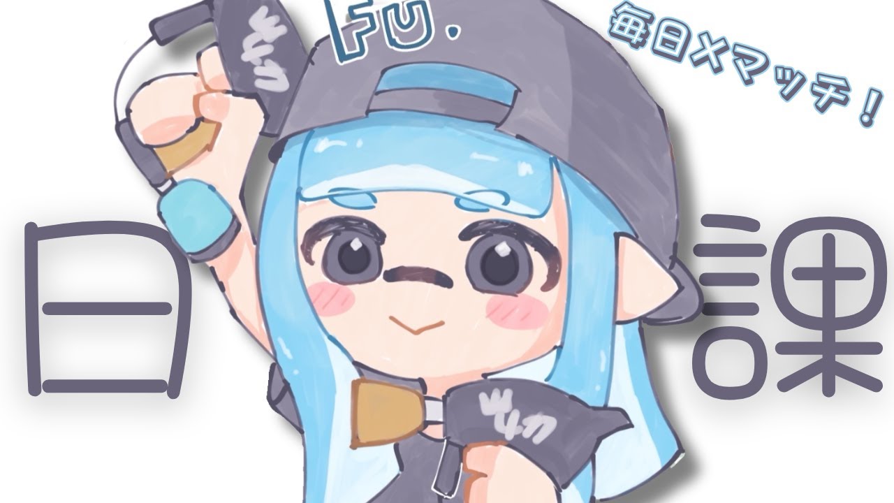 【 毎日Xマッチ 】 1日目！再出発！【 2026/2/1 】