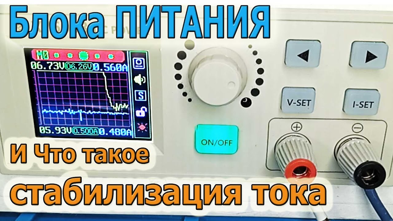 Что такое режим Стабилизация тока в Блоке ПИТАНИЯ на практике