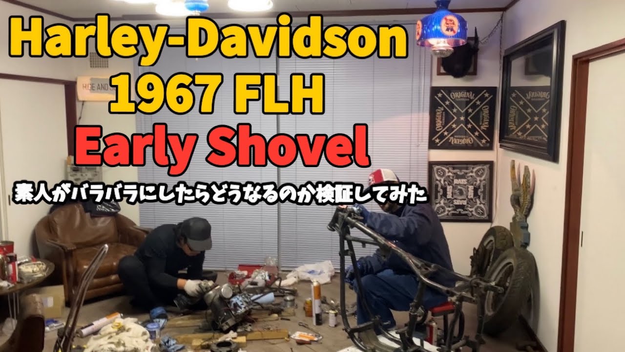 5年間放置されてた不動のハーレーを素人がバラバラにしたらどうなるのか検証してみた！