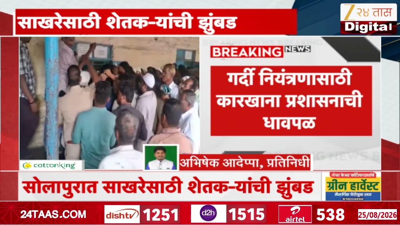 Solapur Sugar News | सोलापुरात साखरेसाठी शेतकऱ्यांची झुंबड; मोठी गर्दी | Zee24Taas