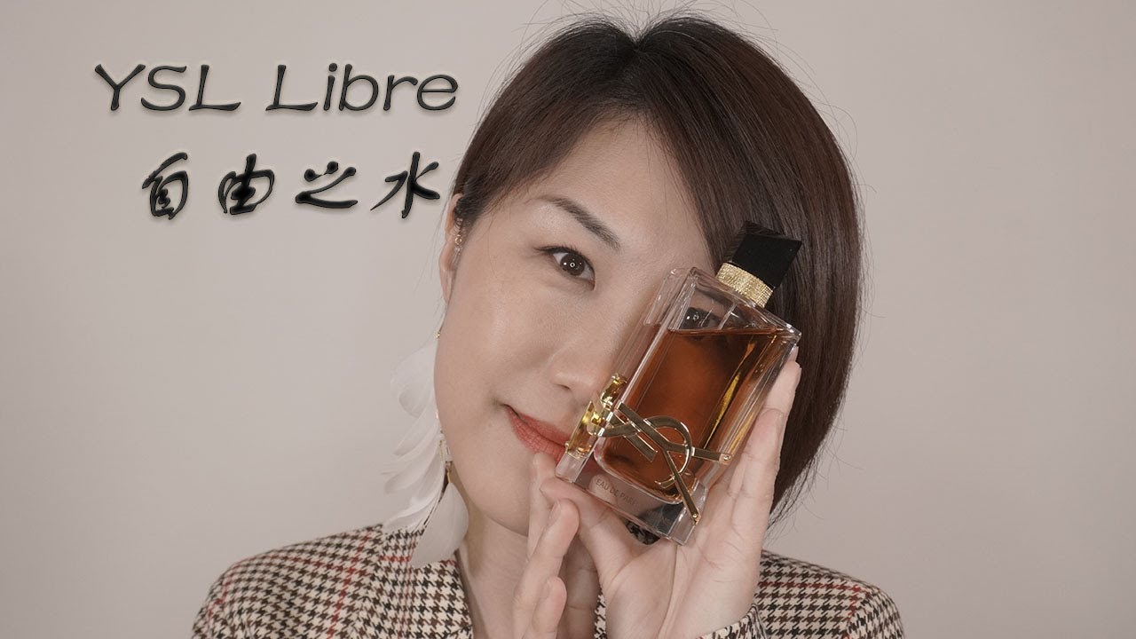 YSL Libre 自由之水 [香水特辑]