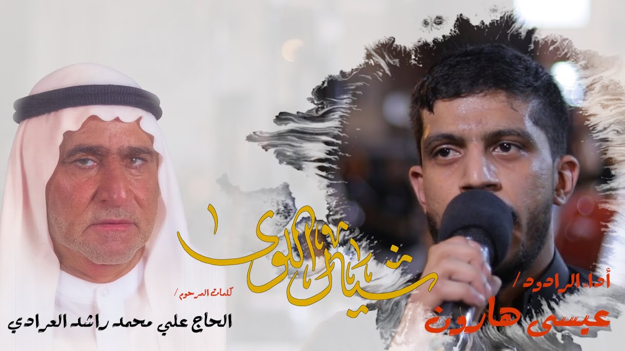 شيال اللوى (زنجيل) - الرادود عيسى هارون - ليلة 7 محرم 1444 هـ