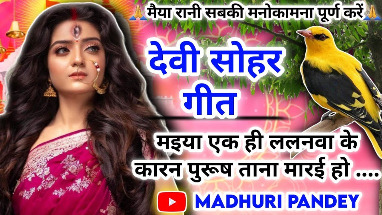 #Video Devi Sohar Geet-सोहर गीत|सोलह बरिस के तिरियवा त गंगा से अरज करै हो|Bhojpuri Sohar Geet|#sohar