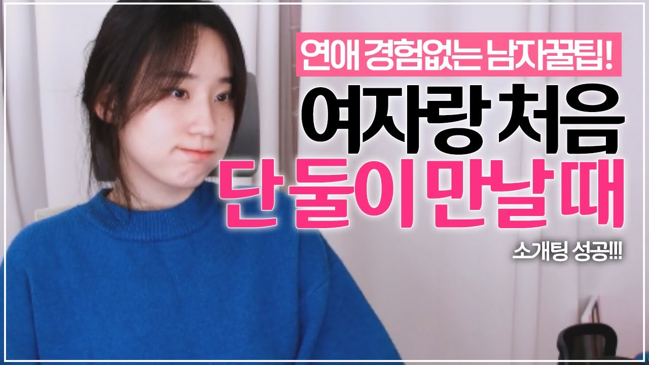 여자랑 처음볼 때 꿀팁 (feat. 소개팅), 연애 경험 없는 남자 필수!