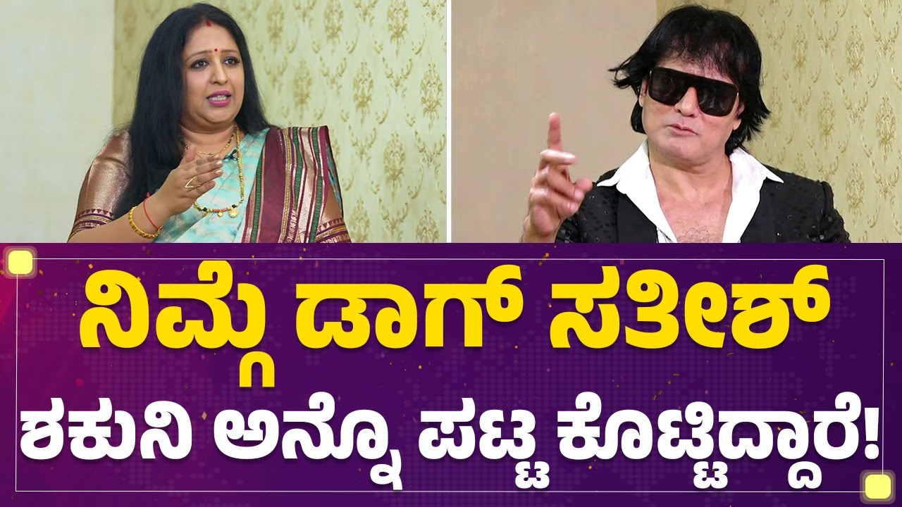 Manju Bhashini : Satish Cadaboms​​​​ ನಿಮ್ಮನ್ನೆ ಟಾರ್ಗೆಟ್​​ ಮಾಡಿದ್ಯಾಕೆ ? | Bigg Boss Kannada Season12