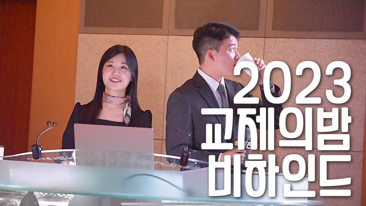 전주교회 2023 교제의밤 비하인드 모음