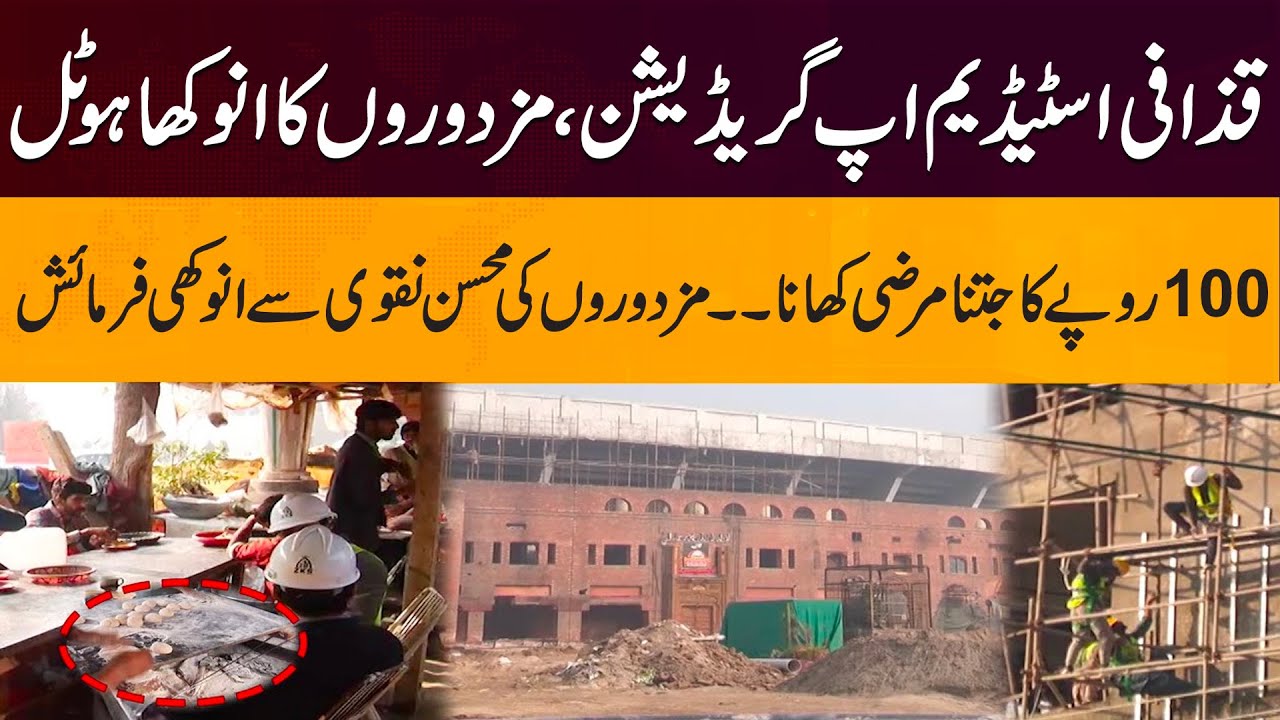 Gaddafi Stadium Upgradation Update | All you Can Eat in Rs 100 | Yousaf Anjum