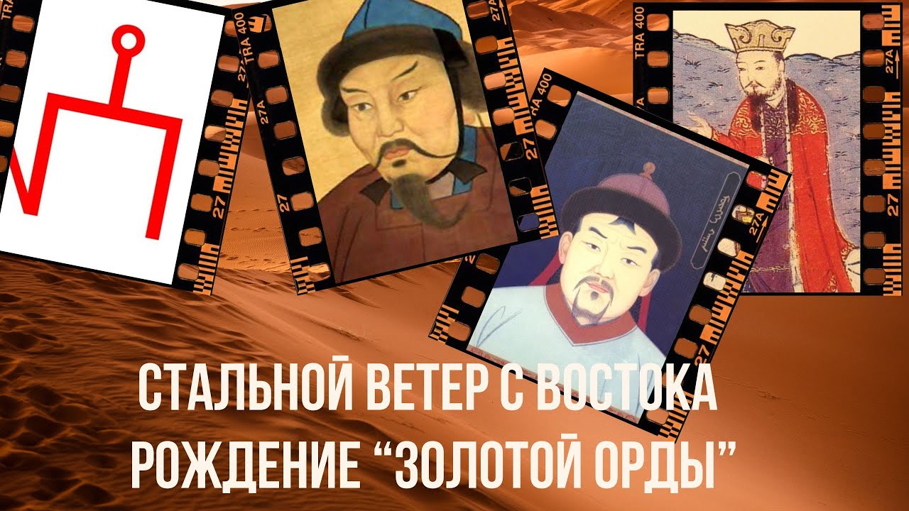 Стальной ветер с Востока. Монгольские завоевания и рождение Золотой Орды