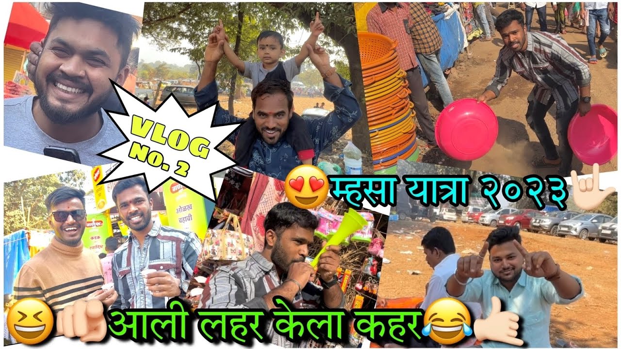 म्हसा जत्रा २०२३ || आली लहर केला कहर ||😂  VLOG NO.02 #murbad