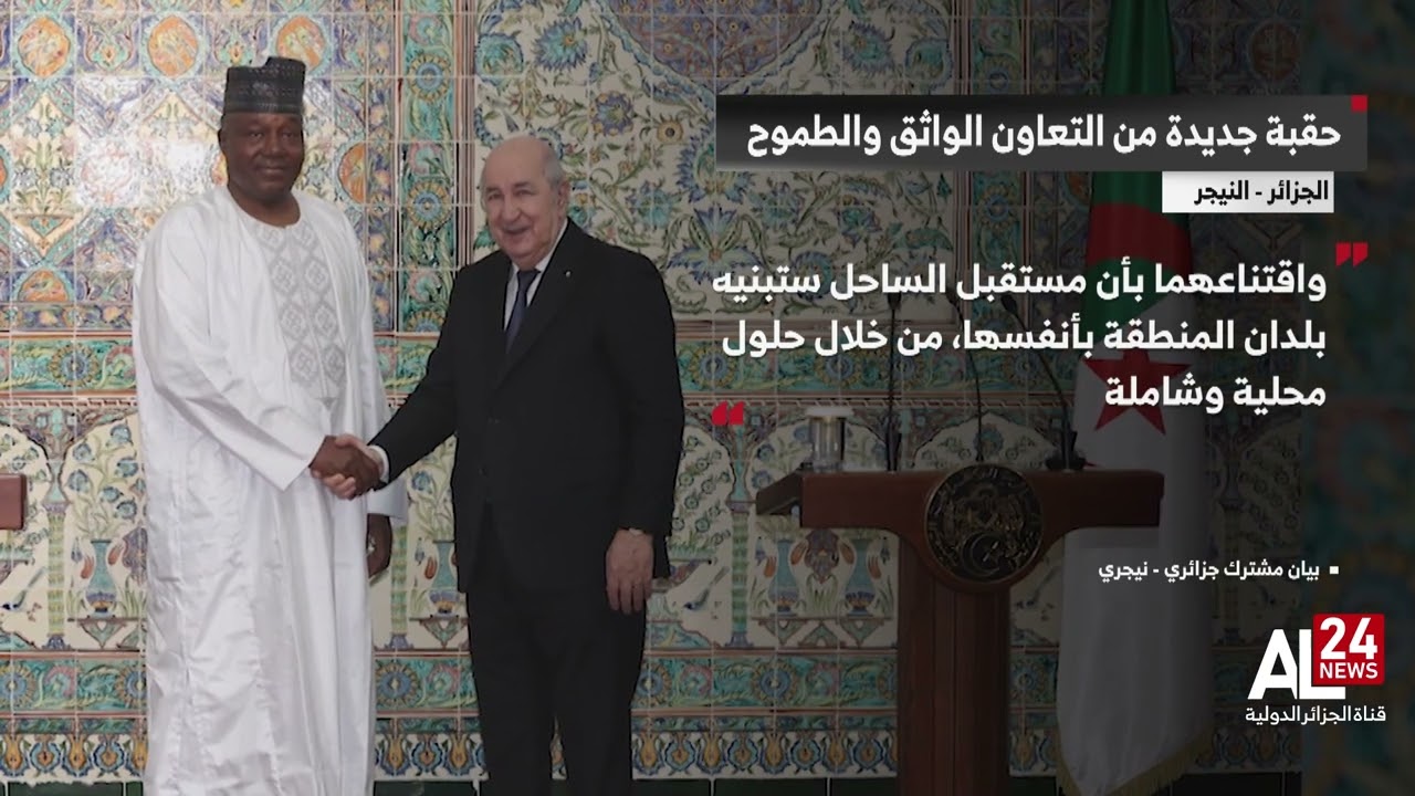 الجزائر -  النيجر | تأكيد فتح حقبة جديدة من 