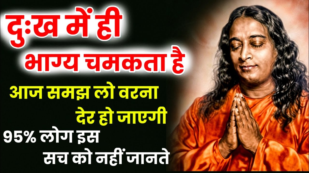 दुख में छुपा है भाग्य बदलने का रहस्य | आज समझ लो | यही बनाता है अमीर और सफल || Paramhans Yogananda 