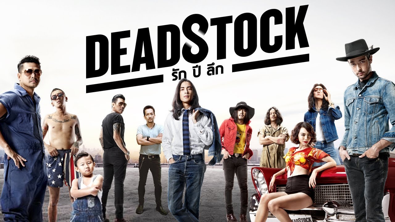 Deadstock 2016 รัก ปี ลึก