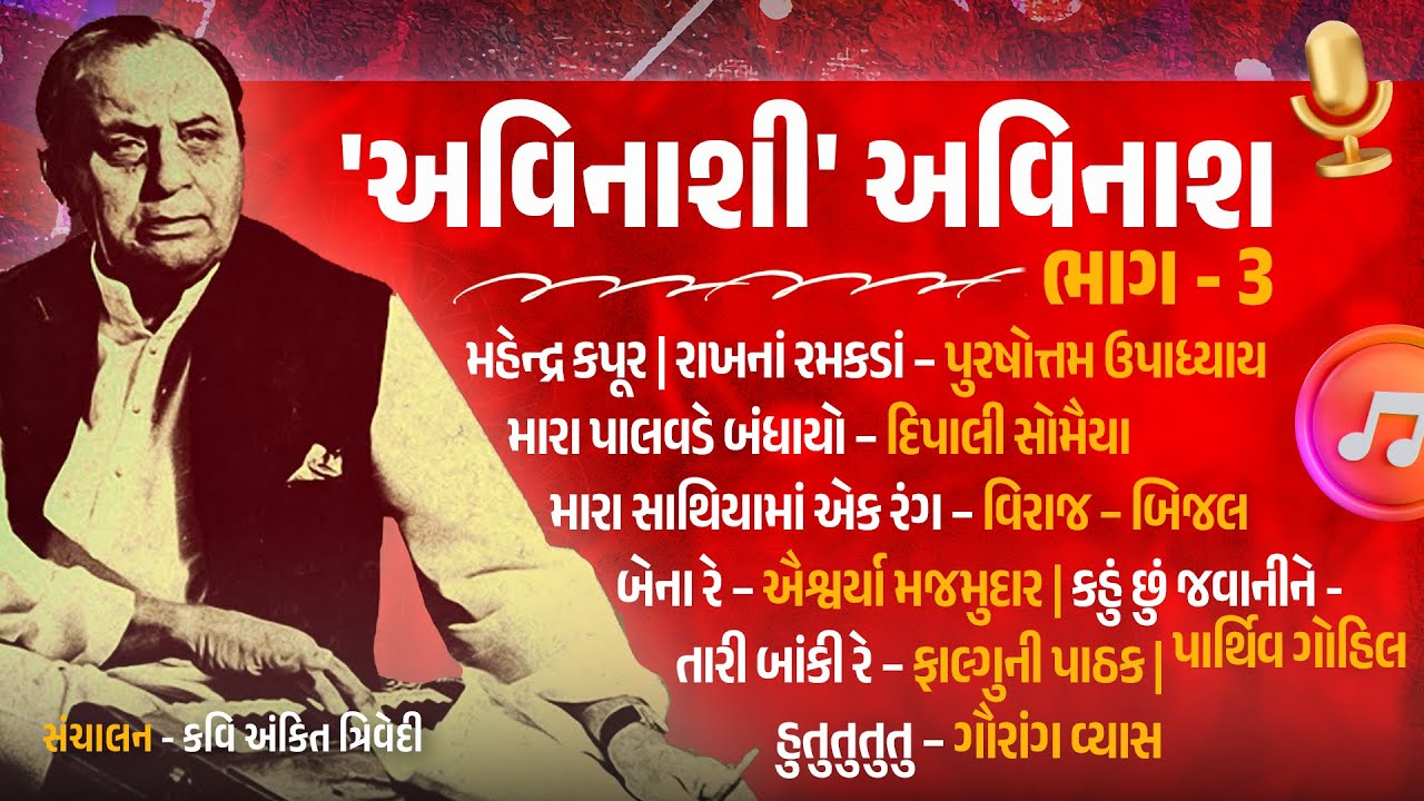 'અવિનાશી' અવિનાશ | ભાગ- 3 | માણો અવિનાશ વ્યાસની કવિતાઓની મહેફિલ, સંગીતના સથવારે | Kavi Ankit Trivedi