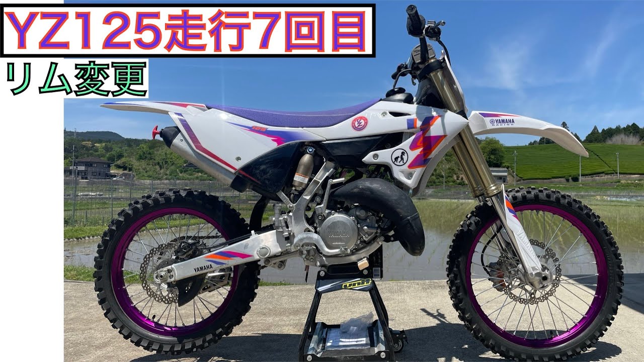 YZで走行7回目(リム変更)
