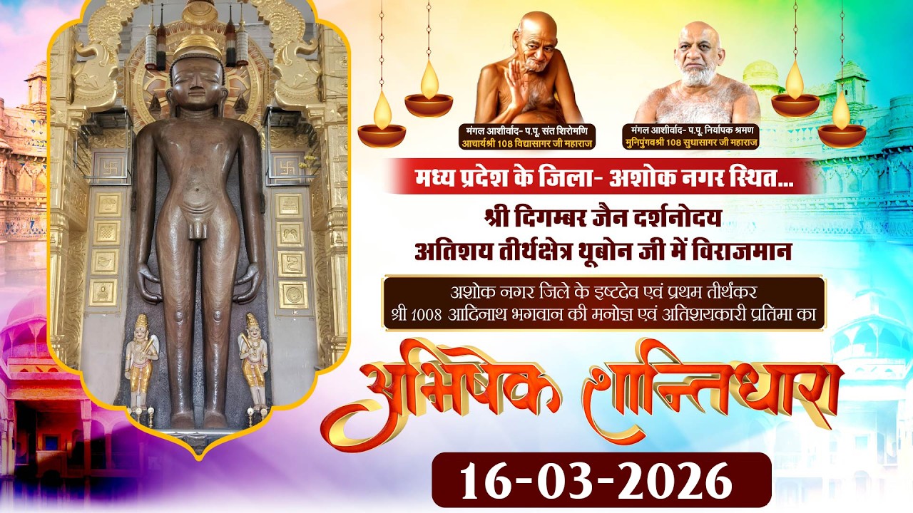 अभिषेक एवं शांतिधारा |16 मार्च 2026| श्री दिगम्बर जैन दर्शनोदय अतिशय तीर्थक्षेत्र थूबोन जी (म.प्र)