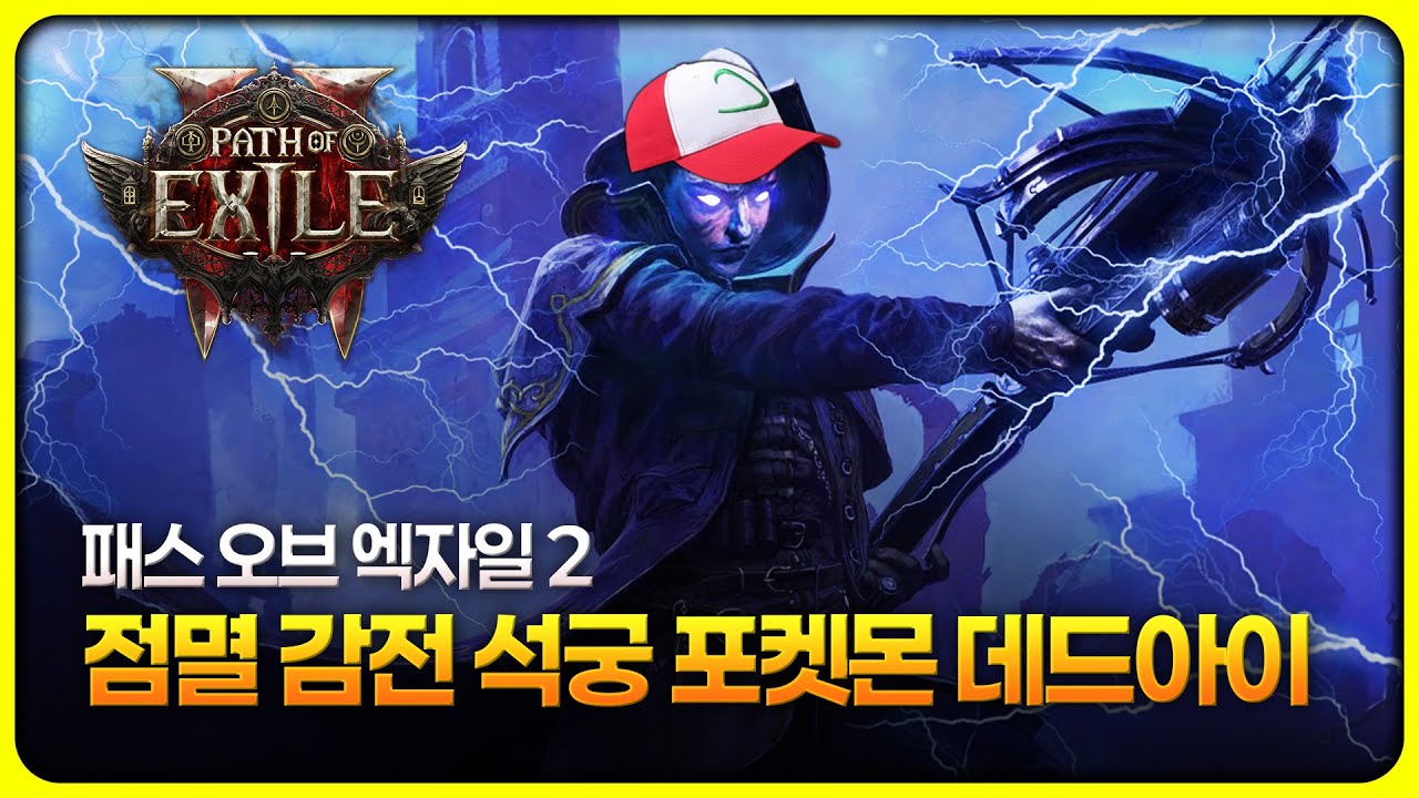 [POE2] 15T 점멸 감전 석궁 데드아이⚡근데 포켓몬을 섞은