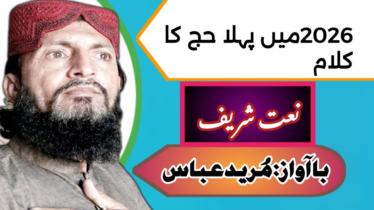 Naat Sharif-Kardo lilaha karam/کردوللہ کرم|Mureed Abbas|Ramzan kalam 2026