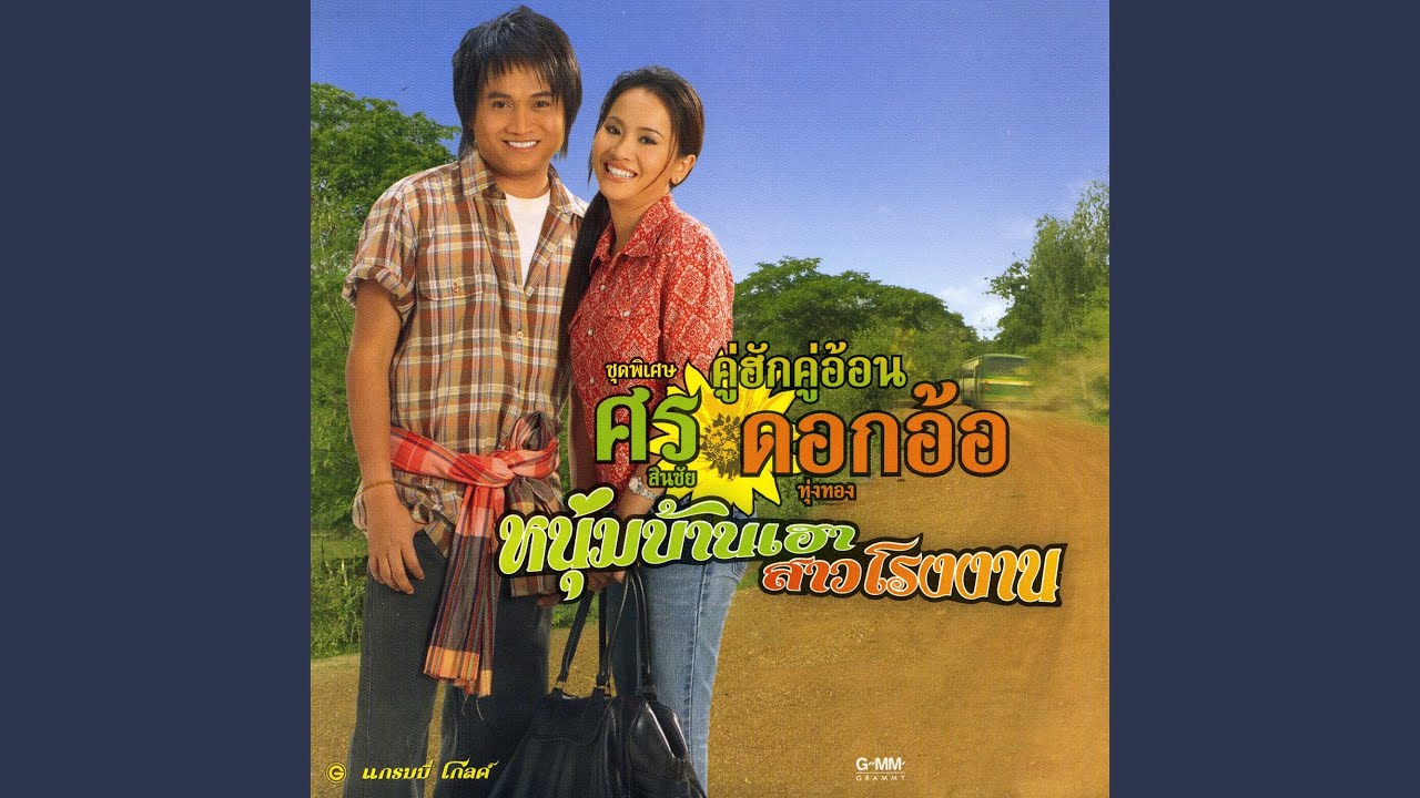 ค่าดองน้องออกช่วย
